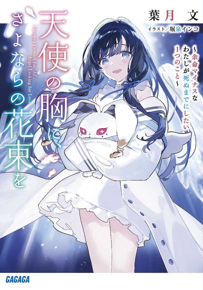 天使の胸に、さよならの花束を 余命マイナスなわたしが死ぬまでにしたい1つのこと／葉月文【1000円以上送料無料】