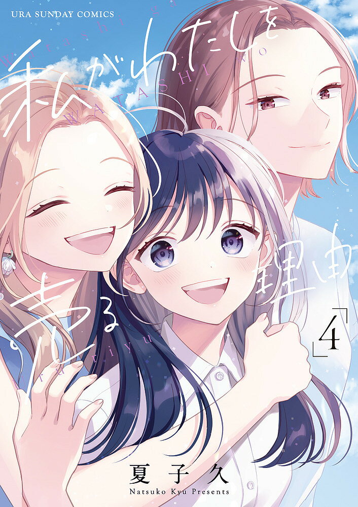 私がわたしを売る理由 4／夏子久【1000円以上送料無料】