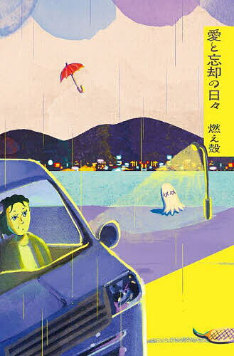 愛と忘却の日々／燃え殻【1000円以上送料無料】