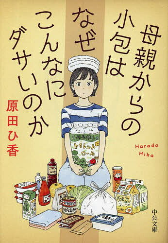 【送料無料】母親からの小包はなぜこんなにダサいのか／原田ひ香
