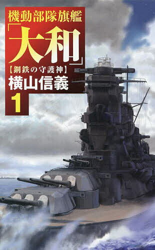 【送料無料】機動部隊旗艦「大和」 1／横山信義