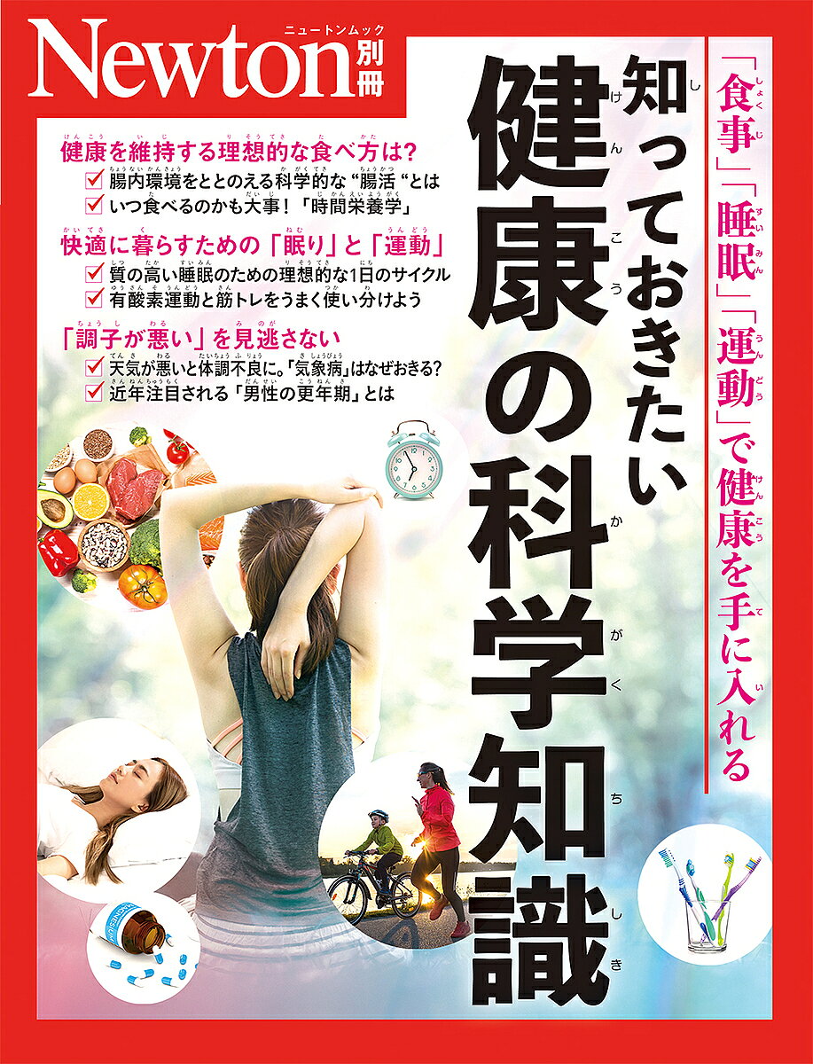 ※商品画像はイメージや仮デザインが含まれている場合があります。帯の有無など実際と異なる場合があります。出版社ニュートンプレス発売日2024年08月ISBN9784315528404ページ数175Pキーワードしつておきたいけんこうのかがくちしきしん シツテオキタイケンコウノカガクチシキシン9784315528404内容紹介 日々の暮らしの中で，体と健康に関する疑問や悩みはつきないものです。とくに本書は，「食事」「睡眠」「運動」という，私たちが心身ともに健康に生きていくうえで大切な三つの柱について，わかりやすく解説した一冊です。 1章から3章では，「食事」「睡眠」「運動」のテーマをそれぞれ解説しています。食事のとり方やタイミング，質のよい睡眠をとるための理想的な一日のサイクル，効率的で無理のない運動法などを解説していきます。そして，4章では「体の不調」，5章では身近だけれど意外と知らない体の科学知識をまとめました。 役立つ知識や目からウロコの情報が満載の本書を楽しく読みながら，体と健康に関する正しい最新の科学知識を身につけてみませんか？※本データはこの商品が発売された時点の情報です。