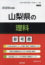 ’26 山梨県の理科参考書【1000円以上送料無料】