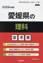 ’26 愛媛県の理科参考書【1000円以上送料無料】
