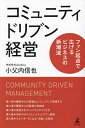 コミュニティドリブン経営 ファン起点で広げるビジネスの新潮流/小父内信也【1000円以上送料無料】
