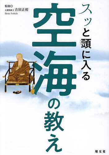 ※商品画像はイメージや仮デザインが含まれている場合があります。帯の有無など実際と異なる場合があります。著者吉田正裕(監修)出版社昭文社発売日2024年06月ISBN9784398144751ページ数127Pキーワードすつとあたまにはいるくうかいの スツトアタマニハイルクウカイノ よしだ しようゆう ヨシダ シヨウユウ9784398144751内容紹介真言宗の開祖であり今も「お大師さま」として多くの人から信仰を集める空海。天才であるが故に数多くの挫折や苦悩を経験しながら、当時まだ新興勢力にすぎなかった密教をいかにしてこの世に広めたのか、そこには現代にも通じる社会を生き抜くための知恵が隠されています。本書は、謎の多い空海の生涯と思想をひも解きながら現代社会を生き抜くための行動の指針や考え方のヒントを紹介していくものです。第1章 空海の行動から見る教え 〜空海の処世術〜第2章 空海の考え方から見る教え 〜空海の交渉術〜第3章 空海が完成させた密教とは 〜密教の教え〜第4章 弘法大師の教えを感じる場所 〜弘法大師信仰〜【監修者】吉田 正裕（よしだ しょうゆう）広島県廿日市市出身、真言宗御室派大本山大聖院第77代座主。2008〜2018年総本山仁和寺本山布教師。2018〜2022年総本山仁和寺執行長、真言宗御室派宗務総長。宗教事業にかかわらず、宮島、広島の地域活動、文化活動などを幅広く行なっている。※本データはこの商品が発売された時点の情報です。