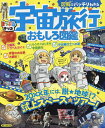 図解でバッチリわかる宇宙旅行おもしろ図鑑/鈴木喜生【1000円以上送料無料】