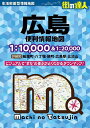 広島便利情報地図【1000円以上送料無料】