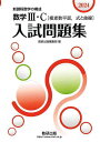 数学3・C〈複素数平面,式と曲線〉入試問題集 新課程数学の構成 2024【1000円以上送料無料】