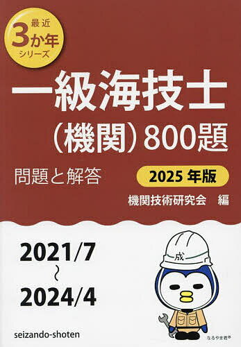 【送料無料】一級海技士〈機関〉800題 ■問題と解答■(2021/7〜2024/4) 2025年版／機関技術研究会