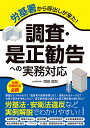 調査・是正勧告への実務対応 労基署から呼出しが来た!/岡田良則【1000円以上送料無料】