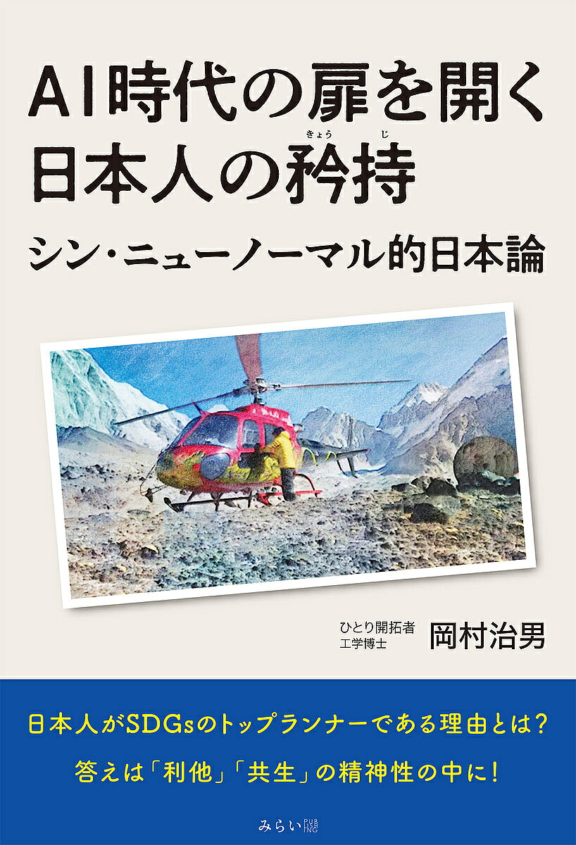 【送料無料】AI時代の扉を開く日本人の矜持 シン・ニューノーマル的日本論／岡村治男