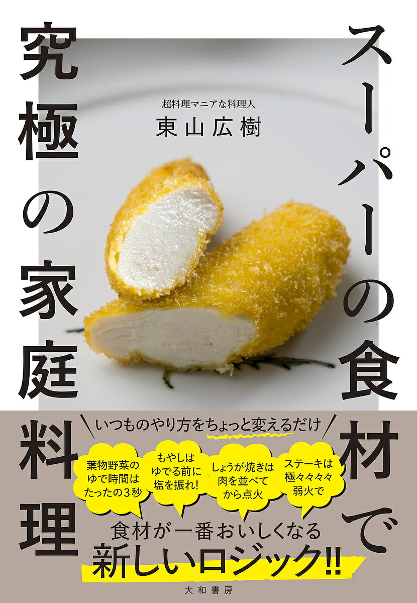 スーパーの食材で究極の家庭料理／東山広樹／レシピ【1000円以上送料無料】