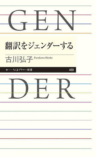 翻訳をジェンダーする／古川弘子【1000円以上送料無料】