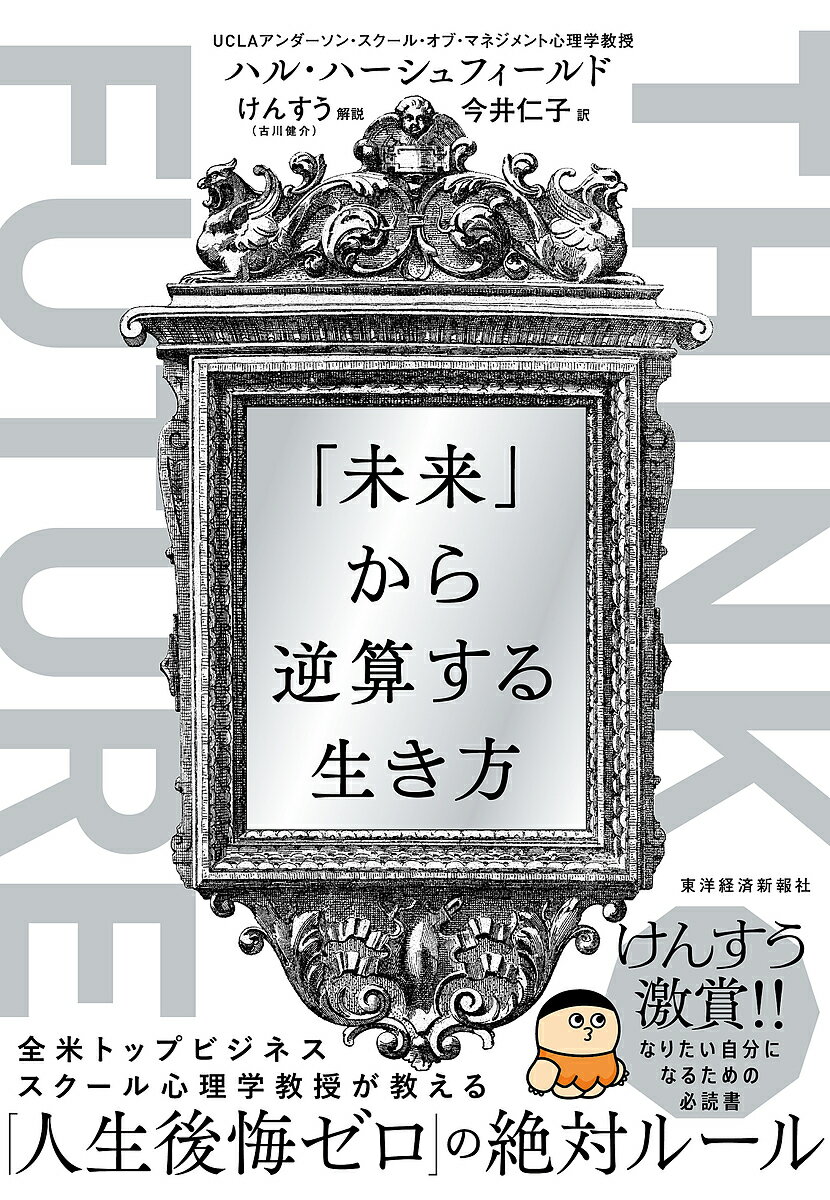 THINK FUTURE 「未来」から逆算する生き方／ハル・ハーシュフィールド／今井仁子