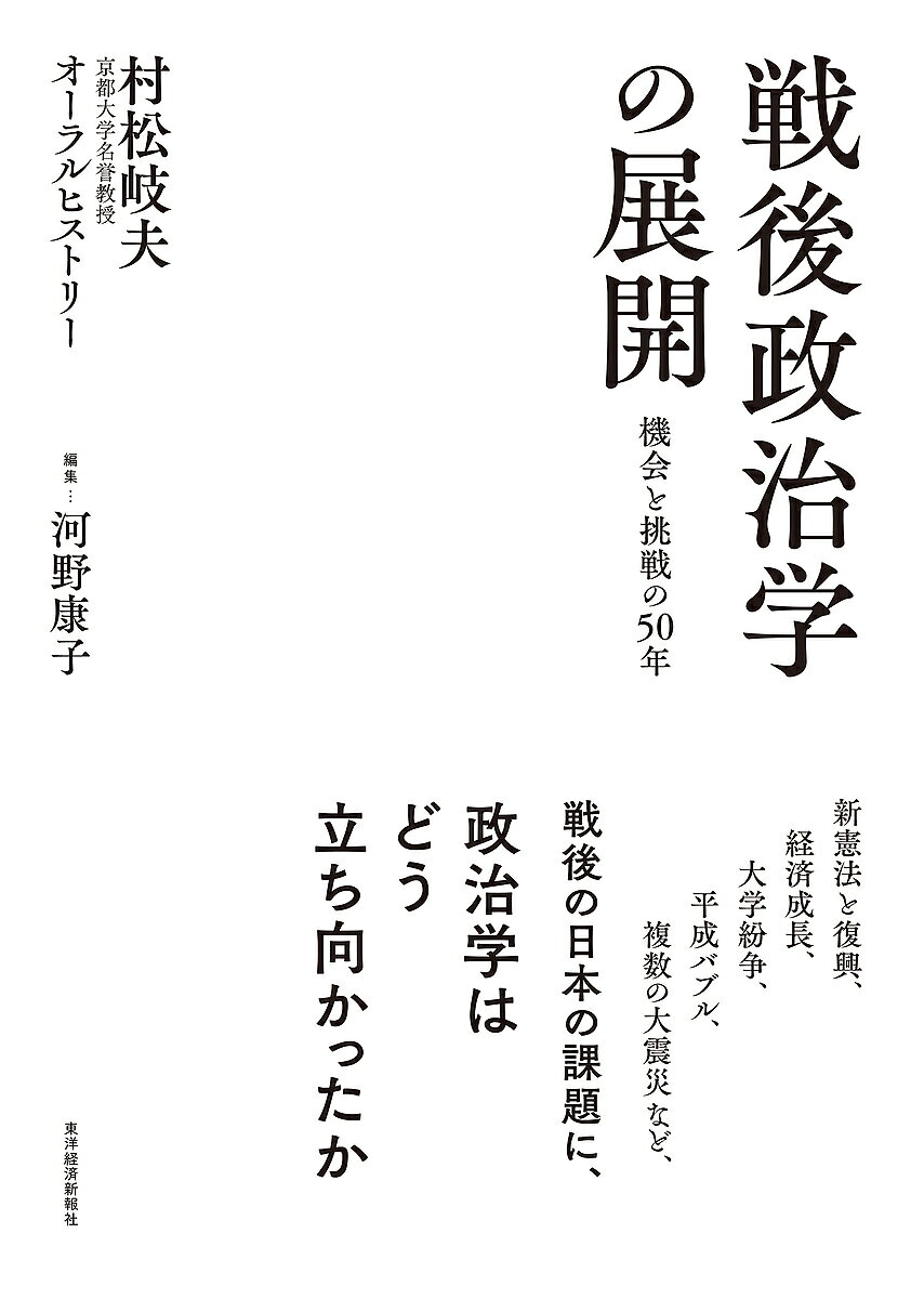 戦後政治学の展開 機会と挑戦の50年 村松岐夫オーラルヒストリー／河野康子／村松岐夫【1000円以上送料無料】