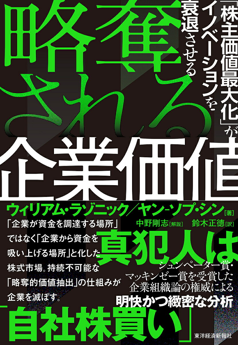 略奪される企業価値 「株主価値最大化」がイノベーションを衰退させる／ウィリアム・ラゾニック／ヤン‐ソプ・シン／鈴木正徳【1000円以上送料無料】