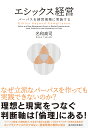 エシックス経営 パーパスを経営現場に実装する/名和高司【1000円以上送料無料】