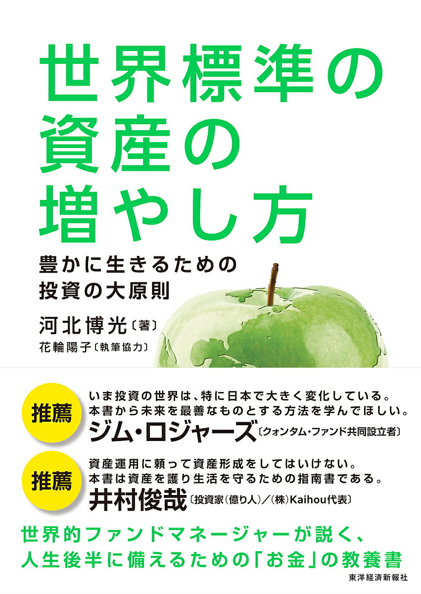 【送料無料】世界標準の資産の増やし方 豊かに生きるための投資の大原則/河北博光