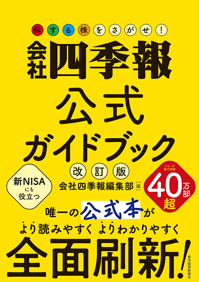 【送料無料】会社四季報公式ガイドブック/会社四季報編集部