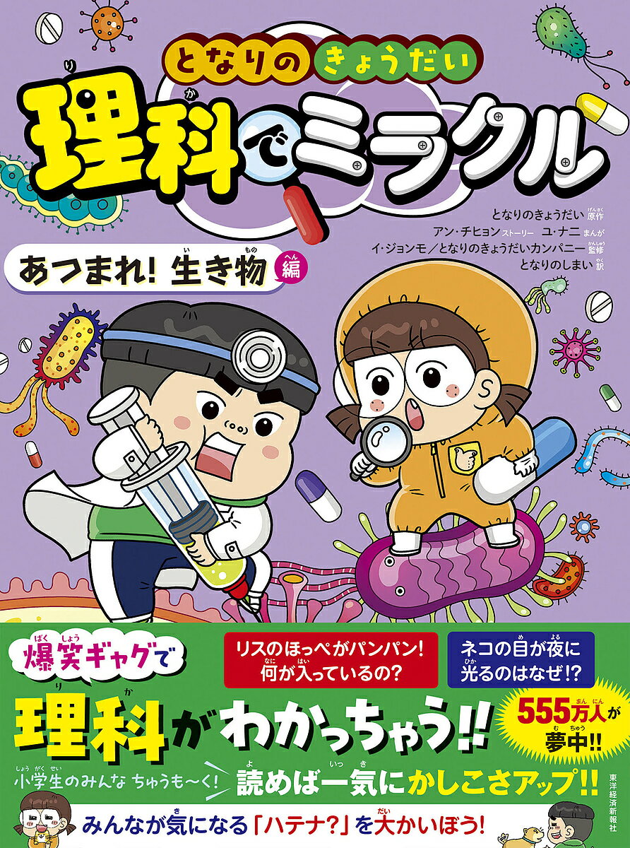 となりのきょうだい理科でミラクル 4／となりのきょうだい／アンチヒョンストーリーユナニ／イジョンモ【1000円以上送料無料】のサムネイル