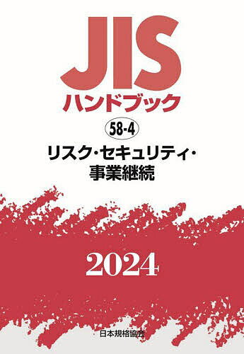 JISハンドブック リスク・セキュリティ・事業継続 2024／日本規格協会【1000円以上送料無料】