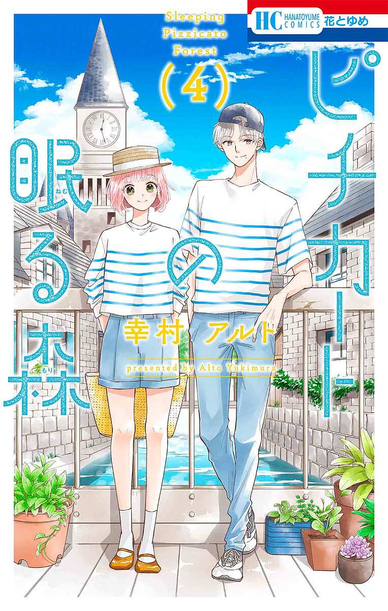 ピチカートの眠る森 4／幸村アルト【1000円以上送料無料】のサムネイル