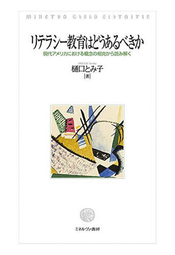 著者樋口とみ子(著)出版社ミネルヴァ書房発売日2024年08月ISBN9784623096497ページ数279Pキーワードりてらしーきよういくわどうあるべきかげんだいあめり リテラシーキヨウイクワドウアルベキカゲンダイアメリ ひぐち とみこ ヒグチ トミコ9784623096497内容紹介リテラシーとは何か。リテラシー教育が社会にもたらすものとは。本書は、機能的リテラシー論と批判的リテラシー論の対立軸を、思想的基盤の変遷と現代のアメリカ合衆国における具体的な教育実践から再検討する。概念のダイナミックな展開をとらえることをとおして、対立を乗り越える新たな展望を示す。※本データはこの商品が発売された時点の情報です。