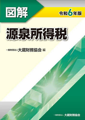 【送料無料】図解源泉所得税 令和6年版／大蔵財務協会
