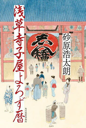 Historical, Period Novels - 【送料無料】浅草寺子屋よろず暦／砂原浩太朗