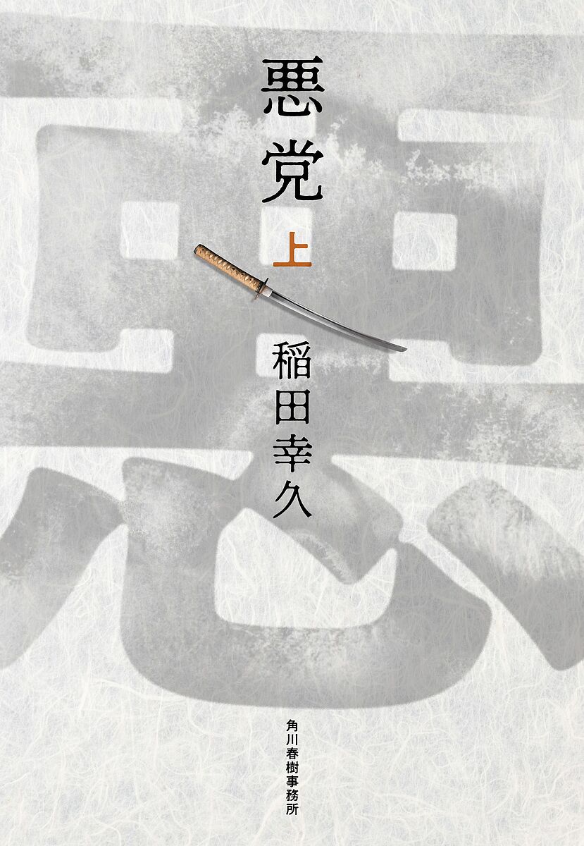 悪党 上／稲田幸久【1000円以上送料無料】