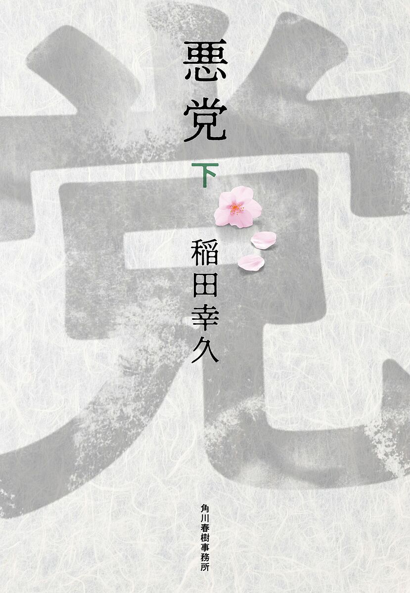 悪党 下／稲田幸久【1000円以上送料無料】