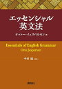エッセンシャル英文法/オットー・イェスペルセン/中村捷【1000円以上送料無料】(3)