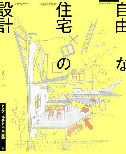 【送料無料】自由な住宅の設計／島田陽