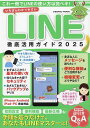 いちばんわかりやすいLINE徹底活用ガイド 2025【1000円以上送料無料】
