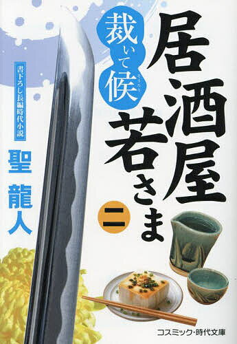 【送料無料】居酒屋若さま 裁いて候 2／聖龍人