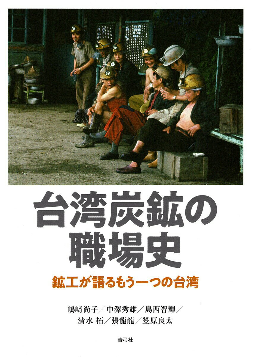 【送料無料】台湾炭鉱の職場史 鉱工が語るもう一つの台湾／嶋崎尚子