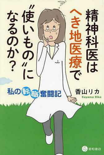 精神科医はへき地医療で“使いもの”になるのか?