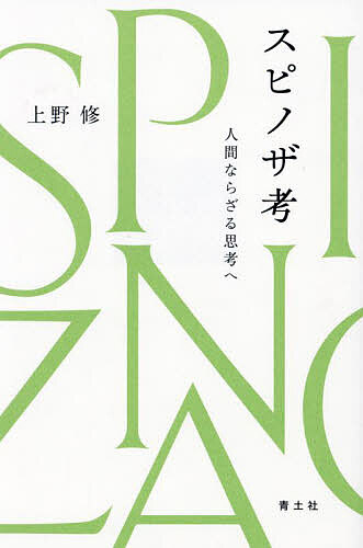 ※商品画像はイメージや仮デザインが含まれている場合があります。帯の有無など実際と異なる場合があります。著者上野修(著)出版社青土社発売日2024年05月ISBN9784791776436ページ数401，18Pキーワードすぴのざこうにんげんならざるしこうえ スピノザコウニンゲンナラザルシコウエ うえの おさむ ウエノ オサム9784791776436内容紹介スピノザとともに、人間が消える。モノとその真理だけが残る。われわれを魅惑するとともに恐怖へと陥れるスピノザの思想。その核心に迫るとともに、哲学者たちとの交差を鮮やかに描き出す。スピノザ研究の泰斗による集大成。※本データはこの商品が発売された時点の情報です。目次1 スピノザ哲学の核心へ（スピノザと真理/『エチカ』は定義で始まる/現実性と必然性/永遠の相のもとに/“ある”のすべて/二つの「あたかも」/自然権と自然の権利）/2 哲学史を通過するスピノザ（近現代哲学の虚軸スピノザ/現実性をめぐって—ライプニッツとスピノザ（1）/スピノザという崖っぷち—ライプニッツとスピノザ（2）/一九世紀フランス社会主義におけるスピノザの不在/シモーヌ・ヴェイユとスピノザ、酷薄の哲学のために/ラカンにおけるスピノザのプレゼンス/マルチチュードの転覆性について—ネグリとスピノザ）
