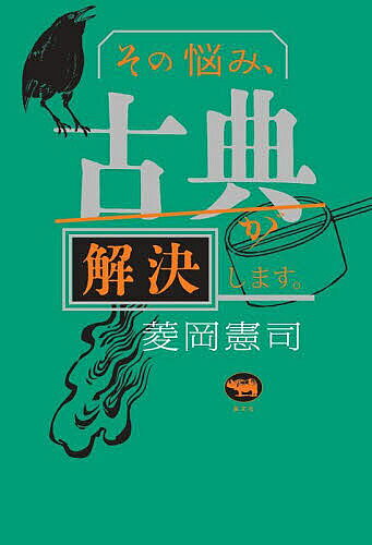 Classical Literature - 【送料無料】その悩み、古典が解決します。／菱岡憲司