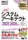 【送料無料】システムアーキテクト 対応試験SA 2025〜2026年版/松原敬二/満川一彦/松田幹子