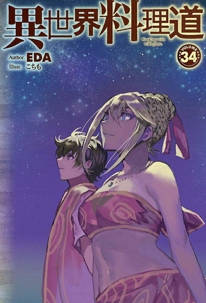 【送料無料】異世界料理道 Cooking with wild game. VOLUME34／EDA