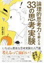 論理的思考力を鍛える33の思考実験/北村良子【1000円以上送料無料】