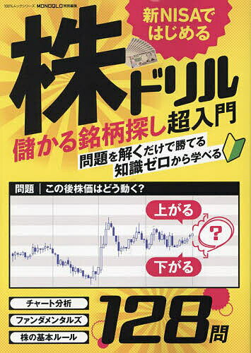 【送料無料】新NISAではじめる株ドリル 儲かる銘柄探し超入門