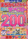 まちがいさがしザ・ベスト【1000円以上送料無料】