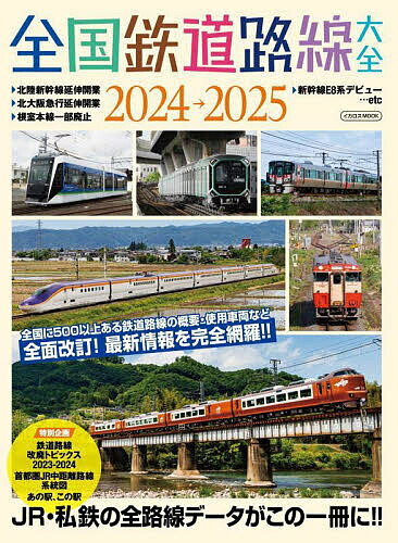 【送料無料】全国鉄道路線大全 2024-2025