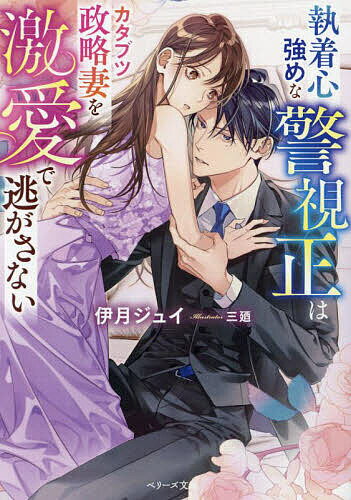 Kadokawa Beans Library - 【送料無料】執着心強めな警視正はカタブツ政略妻を激愛で逃がさない／伊月ジュイ