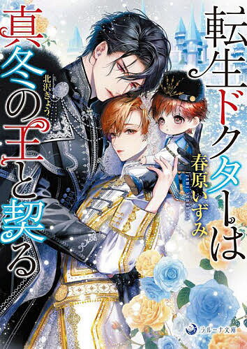 【送料無料】転生ドクターは真冬の王と契る／春原いずみ