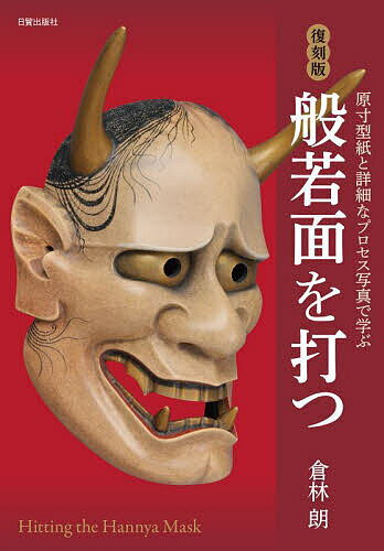 【送料無料】般若面を打つ 原寸型紙と詳細なプロセス写真で学ぶ／倉林朗