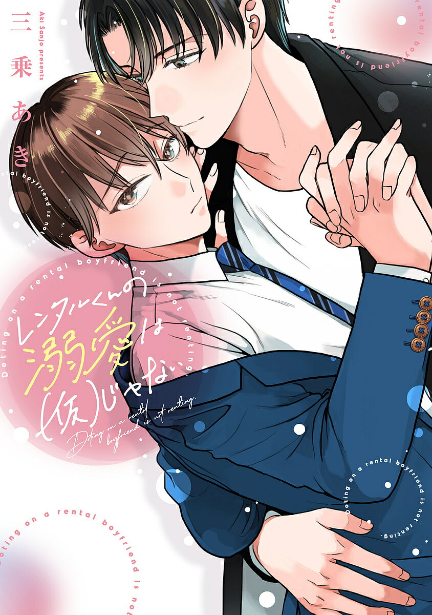 Movic Daria C - 【送料無料】レンタルくんの溺愛は〈仮〉じゃない／三乗あき
